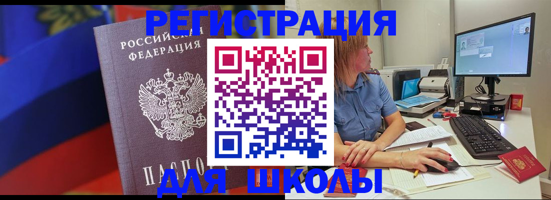 прописка для школы в Нерчинске